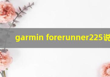 garmin forerunner225说明书